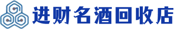 甘井子区回收烟酒_甘井子区回收烟酒公司_甘井子区烟酒回收_甘井子区进财烟酒回收店